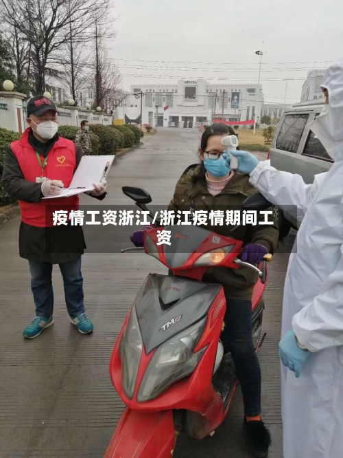 疫情工资浙江/浙江疫情期间工资