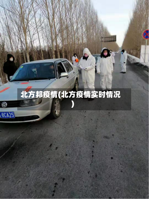 北方邦疫情(北方疫情实时情况)-第2张图片