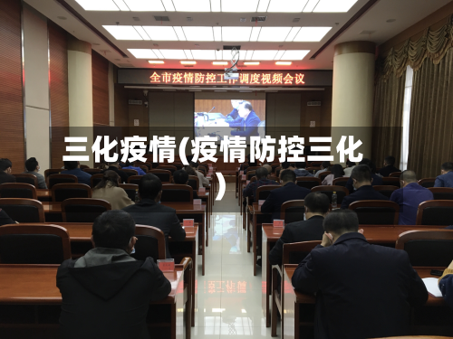 三化疫情(疫情防控三化)