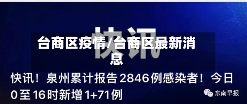 台商区疫情/台商区最新消息-第3张图片