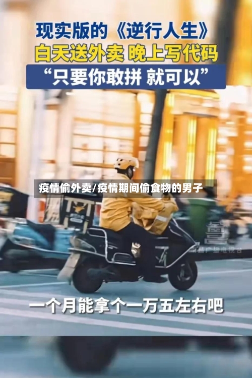 疫情偷外卖/疫情期间偷食物的男子-第1张图片