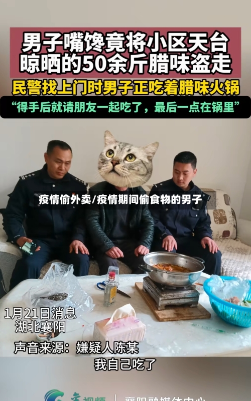 疫情偷外卖/疫情期间偷食物的男子-第2张图片