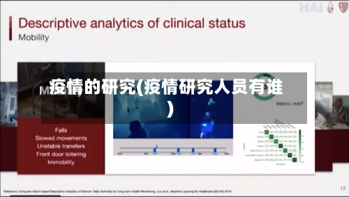 疫情的研究(疫情研究人员有谁)