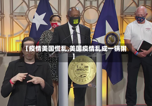 【疫情美国慌乱,美国疫情乱成一锅粥】-第2张图片
