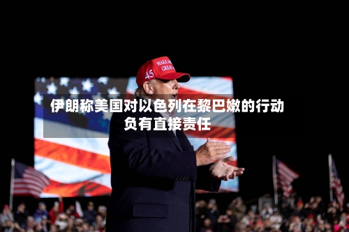 伊朗称美国对以色列在黎巴嫩的行动负有直接责任-第2张图片