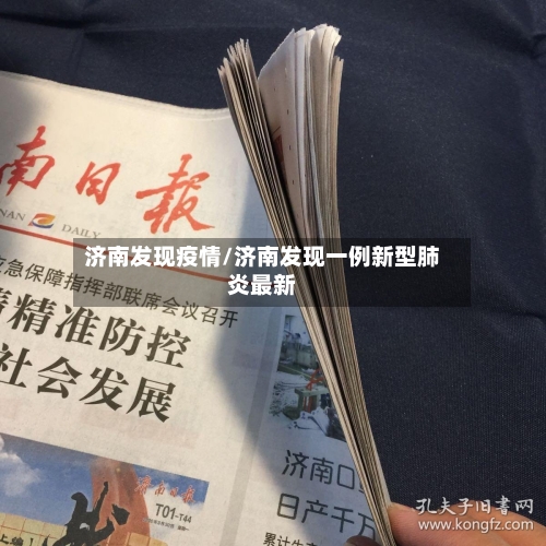 济南发现疫情/济南发现一例新型肺炎最新