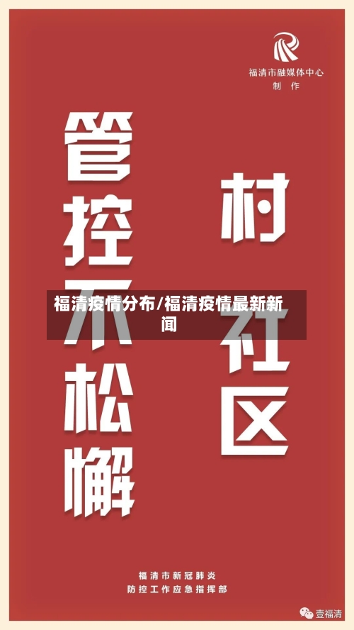 福清疫情分布/福清疫情最新新闻