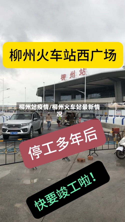 柳州站疫情/柳州火车站最新情况