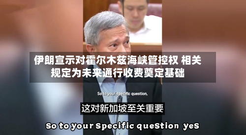 伊朗宣示对霍尔木兹海峡管控权 相关规定为未来通行收费奠定基础