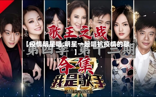 【疫情明星唱,明星一起唱抗疫情的歌】-第2张图片