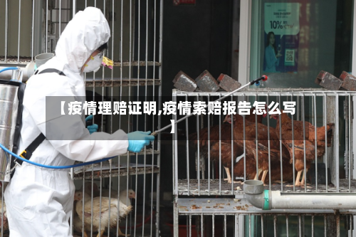 【疫情理赔证明,疫情索赔报告怎么写】-第3张图片