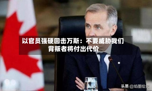 以官员强硬回击万斯：不要威胁我们 背叛者将付出代价