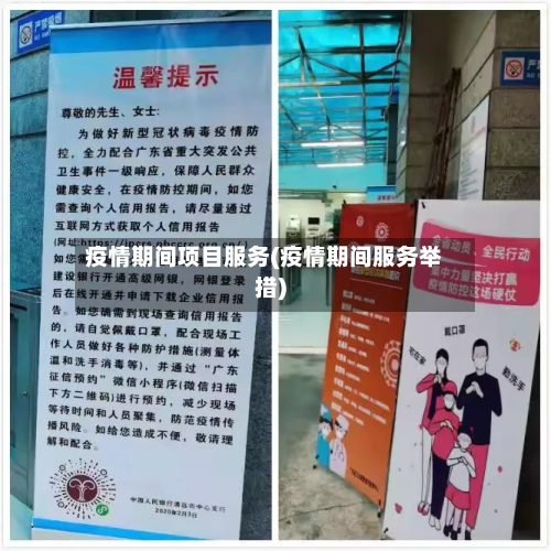 疫情期间项目服务(疫情期间服务举措)