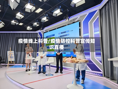 疫情线上科普/疫情防控科普宣传知识直播