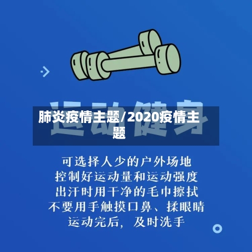 肺炎疫情主题/2020疫情主题