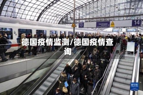 德国疫情监测/德国疫情查询
