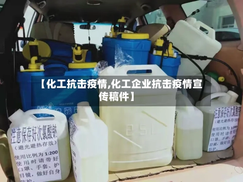 【化工抗击疫情,化工企业抗击疫情宣传稿件】-第2张图片