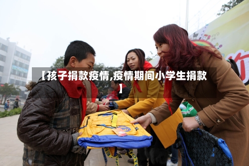 【孩子捐款疫情,疫情期间小学生捐款】