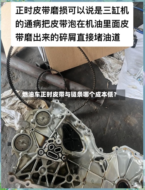 燃油车正时皮带与链条哪个成本低?-第2张图片
