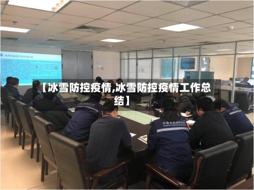【冰雪防控疫情,冰雪防控疫情工作总结】-第2张图片