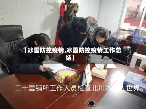 【冰雪防控疫情,冰雪防控疫情工作总结】