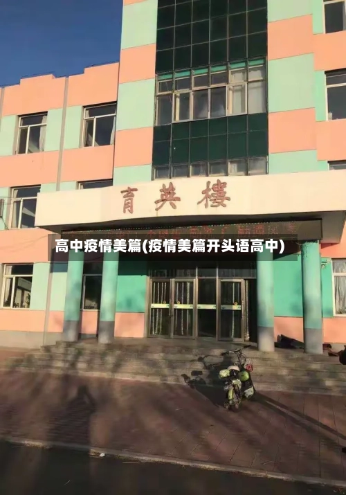 高中疫情美篇(疫情美篇开头语高中)
