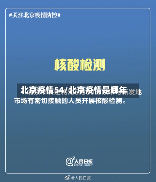 北京疫情54/北京疫情是哪年-第2张图片