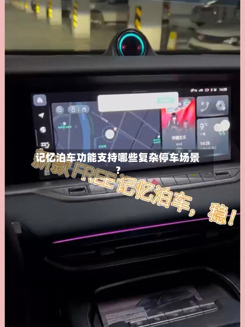 记忆泊车功能支持哪些复杂停车场景？
