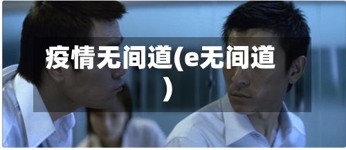 疫情无间道(e无间道)