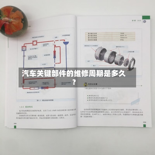 汽车关键部件的维修周期是多久？-第2张图片