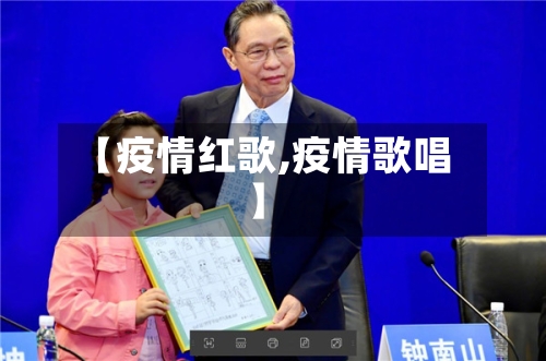 【疫情红歌,疫情歌唱】-第3张图片