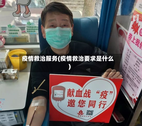 疫情救治服务(疫情救治要求是什么)