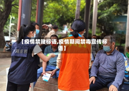 【疫情禁赌标语,疫情期间禁毒宣传标语】-第3张图片