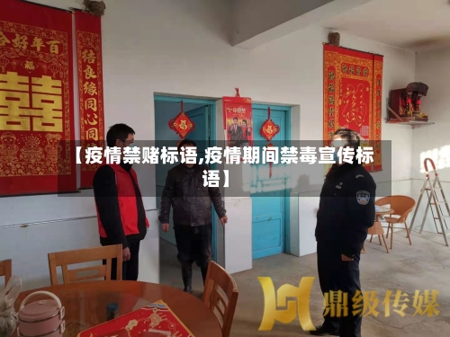 【疫情禁赌标语,疫情期间禁毒宣传标语】