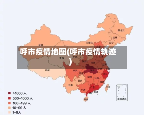 呼市疫情地图(呼市疫情轨迹)