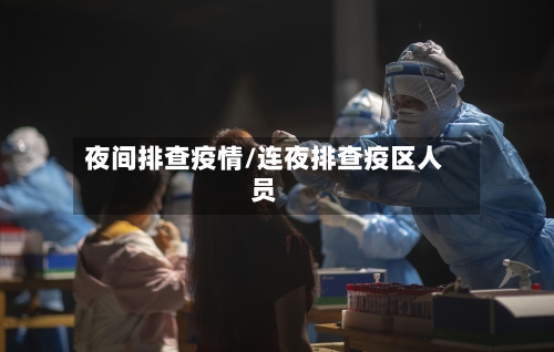 夜间排查疫情/连夜排查疫区人员-第3张图片