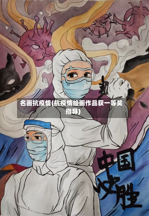 名画抗疫情(抗疫情绘画作品获一等奖指导)