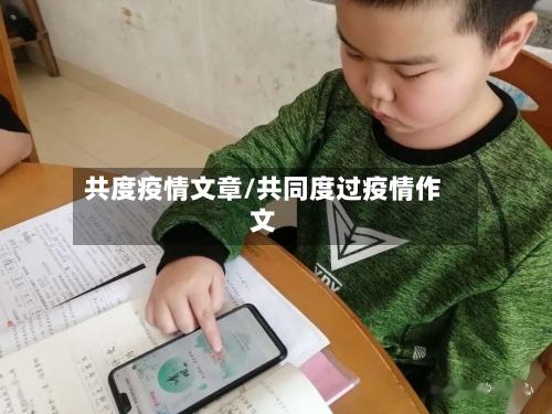 共度疫情文章/共同度过疫情作文-第3张图片