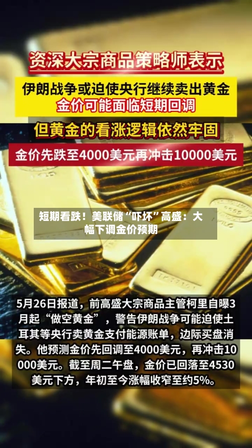 短期看跌！美联储“吓坏”高盛：大幅下调金价预期