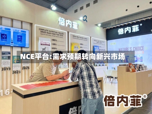 NCE平台:需求预期转向新兴市场