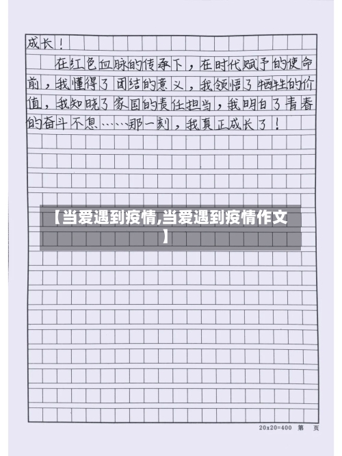 【当爱遇到疫情,当爱遇到疫情作文】