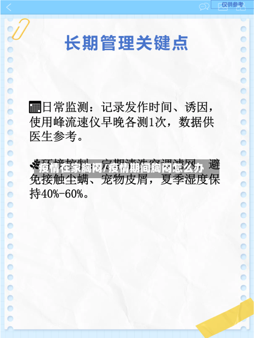 疫情在家胸闷/疫情期间胸闷怎么办