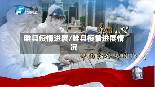 睢县疫情进展/睢县疫情进展情况-第2张图片