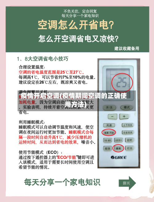 疫情开启空调(疫情期间空调的正确使用方法)