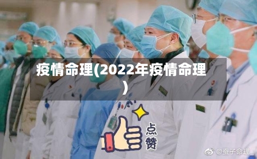 疫情命理(2022年疫情命理)