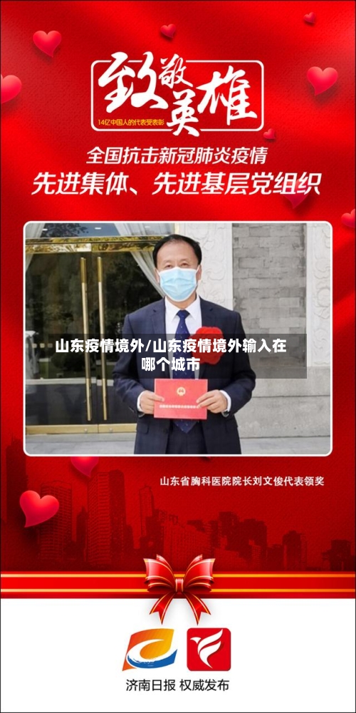 山东疫情境外/山东疫情境外输入在哪个城市
