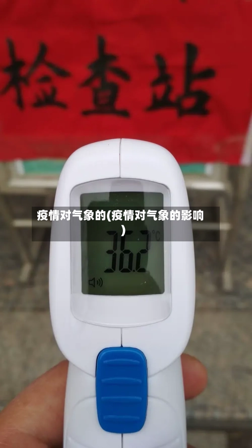 疫情对气象的(疫情对气象的影响)-第3张图片