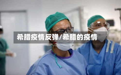 希腊疫情反弹/希腊的疫情-第2张图片