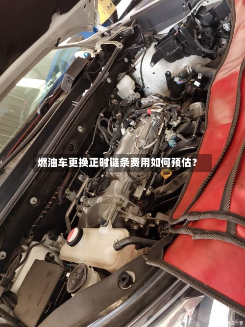 燃油车更换正时链条费用如何预估？