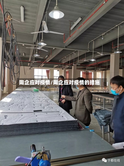 陶企应对疫情/陶企应对疫情的措施-第2张图片